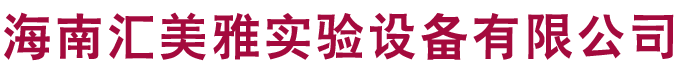 海南匯美雅實(shí)驗(yàn)設(shè)備有限公司